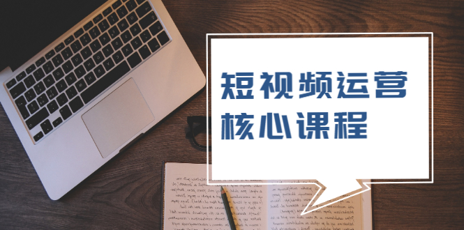 （1947期）短视频运营核心课程，解决了小白的不懂运营原理的苦恼-狂神云浏览专注活动，软件，教程分享！总之就是网络那些事。