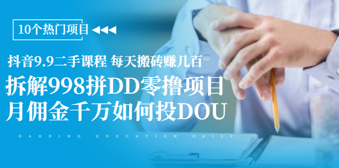 （1946期）抖音9.9二手课程 每天搬砖赚几百+拆解998拼DD零撸项目+月佣金千万如何投DOU-狂神云浏览专注活动，软件，教程分享！总之就是网络那些事。