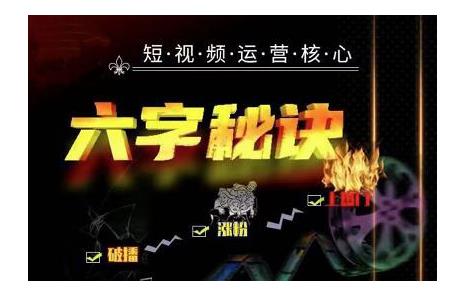 六字秘诀·短视频运营核心，解决了小白的不懂运营原理的苦恼【视频课程】-狂神云浏览专注活动，软件，教程分享！总之就是网络那些事。