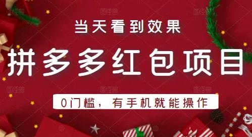 引流哥拼多多红包项目第1期：0门槛，有手机就能操作，当天就能看到效果-狂神云浏览专注活动，软件，教程分享！总之就是网络那些事。