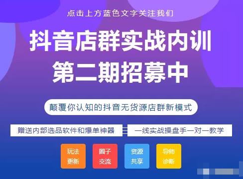 小卒抖音小店无货源店群模式蓝海矩阵玩法，一个月可以盈利上百万【视频课程】-狂神云浏览专注活动，软件，教程分享！总之就是网络那些事。