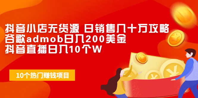 （1943期）抖音小店无货源 日销售几十万攻略+谷歌admob日入200美金+抖音直播日入10个W-狂神云浏览专注活动，软件，教程分享！总之就是网络那些事。