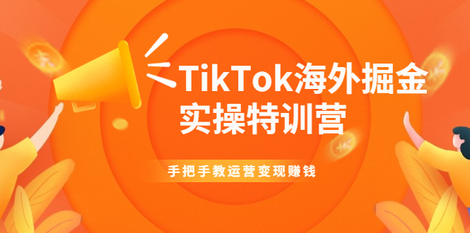 （1942期）TikTok海外掘金实操特训营：手把手教运营变现赚钱【视频课程】-狂神云浏览专注活动，软件，教程分享！总之就是网络那些事。