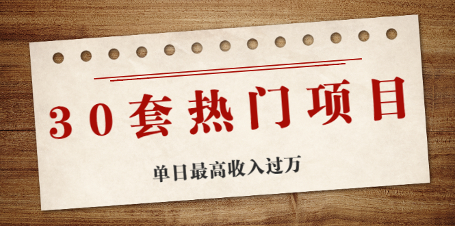 （1941期）30套热门项目：网赚项目、朋友圈、涨粉套路、抖音、快手  单日最高收入过万-狂神云浏览专注活动，软件，教程分享！总之就是网络那些事。