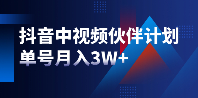 （1940期）最新赚钱风口：抖音中视频伙伴计划，单号月入3W+，新手老手可操作-狂神云浏览专注活动，软件，教程分享！总之就是网络那些事。