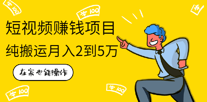 （1939期）在家也能操作的短视频赚钱项目，无需真人，不用拍摄，纯搬运月入2到5万-狂神云浏览专注活动，软件，教程分享！总之就是网络那些事。