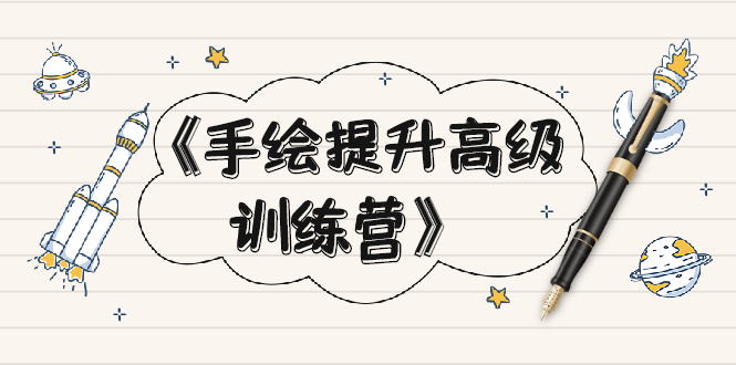 （1937期）《手绘提升高级训练营》掌握一门热门技能，就业不愁（视频课程-附素材）-狂神云浏览专注活动，软件，教程分享！总之就是网络那些事。