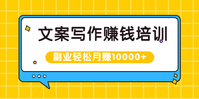 （1936期）文案写作赚钱培训，新手也可以利用副业轻松月赚10000+手把手教你操作-狂神云浏览专注活动，软件，教程分享！总之就是网络那些事。