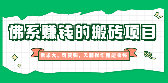 （1935期）佛系赚钱的搬砖项目，需求大，可复购，无脑操作就能收钱【视频课程】-狂神云浏览专注活动，软件，教程分享！总之就是网络那些事。