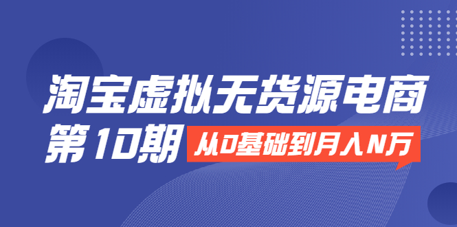 （1932期）淘宝虚拟无货源电商第10期：从0基础到月入N万，全程实操，可批量操作-狂神云浏览专注活动，软件，教程分享！总之就是网络那些事。