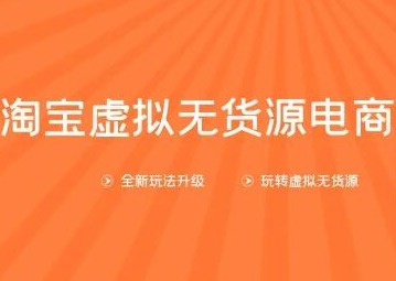龟课淘宝虚拟无货源电商第10期：一步步教您如何通过淘宝，批量运营虚拟店铺(送1+4+5)-狂神云浏览专注活动，软件，教程分享！总之就是网络那些事。