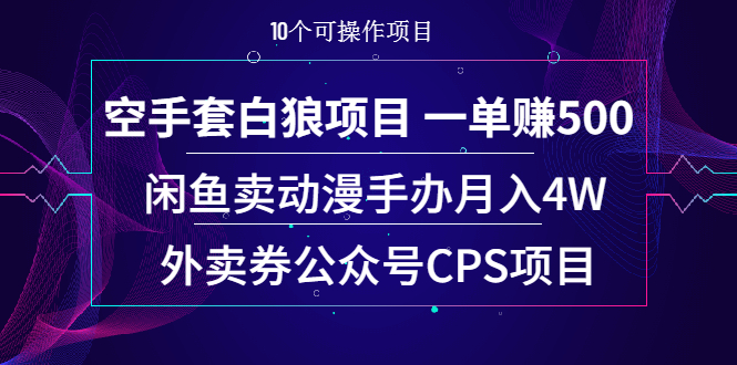（1930期）空手套白狼项目 一单赚500+闲鱼卖动漫手办月入4W+外卖券公众号CPS项目-狂神云浏览专注活动，软件，教程分享！总之就是网络那些事。