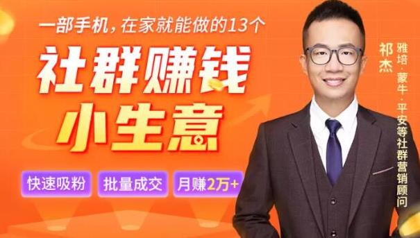 祁杰13个低成本社群赚钱小生意，0门槛0成本0资源，只需一部手机聊聊天就能赚钱-狂神云浏览专注活动，软件，教程分享！总之就是网络那些事。