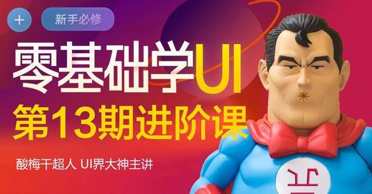 酸梅干超人·零基础学UI进阶课第13期，全程实战项目案例教学-狂神云浏览专注活动，软件，教程分享！总之就是网络那些事。