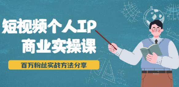 短视频个人IP商业实操课，百万粉丝实战方法分享，小白也能实现流量变现-狂神云浏览专注活动，软件，教程分享！总之就是网络那些事。