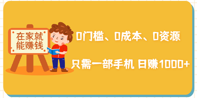 （1929期）在家能操作的赚钱项目：0门槛、0成本、0资源，只需一部手机 就能日赚1000+-狂神云浏览专注活动，软件，教程分享！总之就是网络那些事。
