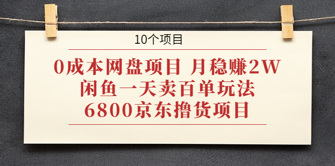 （1928期）0成本网盘项目 月稳赚2W+闲鱼一天卖百单玩法+6800京东撸货项目 (10个项目)-狂神云浏览专注活动，软件，教程分享！总之就是网络那些事。