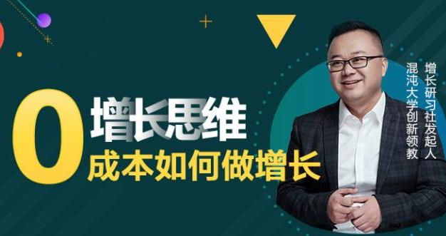 实战派·增长思维：0成本如何做增长-狂神云浏览专注活动，软件，教程分享！总之就是网络那些事。