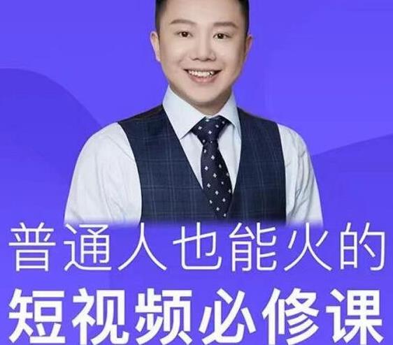 网红厂长·普通人也能火的短视频必修课，手把手带你做热门视频-狂神云浏览专注活动，软件，教程分享！总之就是网络那些事。