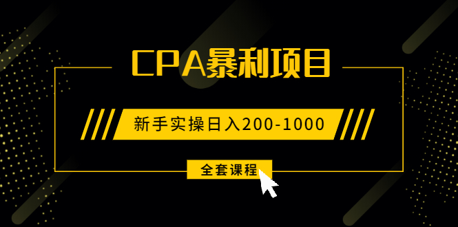 （1924期）2021手把手教你玩转CPA暴利赚钱项目，新手实操日入200-1000元 (全套课程)-狂神云浏览专注活动，软件，教程分享！总之就是网络那些事。