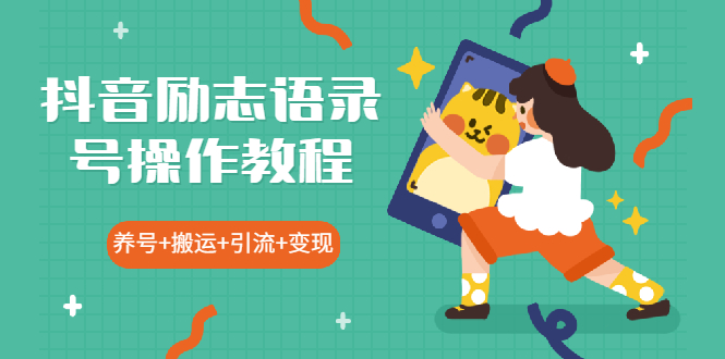 （1919期）抖音励志语录号操作教程：养号+搬运+引流 新手也能几分钟剪辑一个视频-狂神云浏览专注活动，软件，教程分享！总之就是网络那些事。