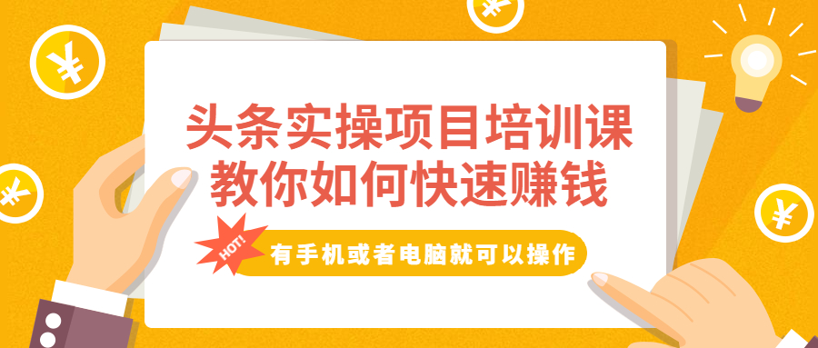 （1917期）头条实操项目培训课，教你如何快速赚钱，有手机或者电脑就可以操作！-狂神云浏览专注活动，软件，教程分享！总之就是网络那些事。