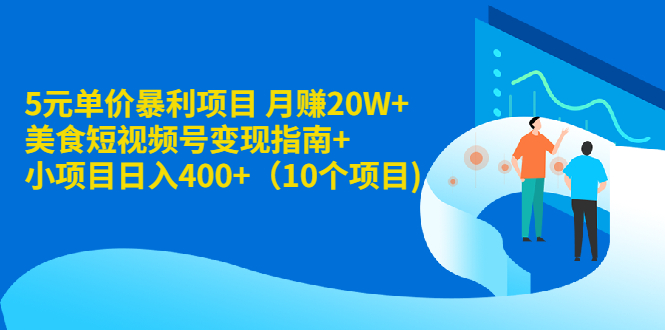 （1916期）5元单价暴利项目 月赚20W+美食短视频号变现指南+小项目日入400+（10个项目)-狂神云浏览专注活动，软件，教程分享！总之就是网络那些事。