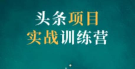 祖小来头条项目训练营第二期，资金投入很少，后期可以持续地赚钱-狂神云浏览专注活动，软件，教程分享！总之就是网络那些事。