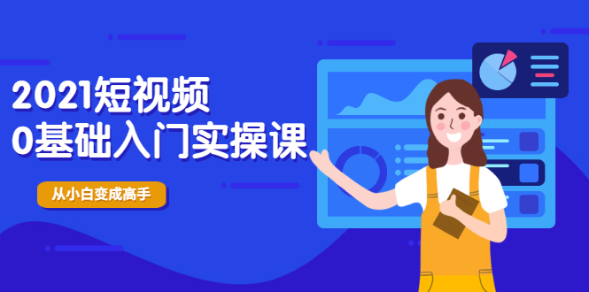 （1914期）2021短视频0基础入门实操课，新手必学，快速帮助你从小白变成高手-狂神云浏览专注活动，软件，教程分享！总之就是网络那些事。