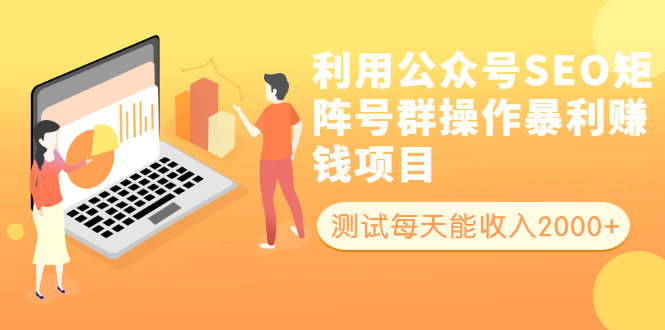 （1913期）利用公众号SEO矩阵号群操作暴利赚钱项目，测试每天能收入2000+所有人可做-狂神云浏览专注活动，软件，教程分享！总之就是网络那些事。