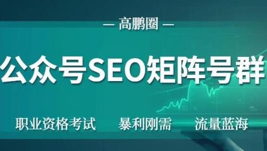 高鹏圈公众号SEO矩阵号群，实操20天纯收益25000+，普通人都能做-狂神云浏览专注活动，软件，教程分享！总之就是网络那些事。