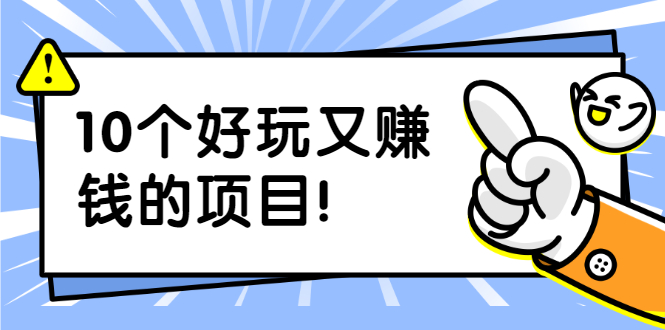 （1910期）副业拉新搬砖月入1W+照片换脸软件好玩涨粉+一个月入10个W机会（10个项目）-狂神云浏览专注活动，软件，教程分享！总之就是网络那些事。