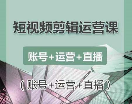南小北短视频剪辑运营课：账号+运营+直播，零基础学习手机剪辑【视频课程】-狂神云浏览专注活动，软件，教程分享！总之就是网络那些事。
