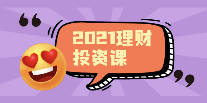 （1908期）2021价值理财课程，可能是最具价值的自我投资课程-狂神云浏览专注活动，软件，教程分享！总之就是网络那些事。