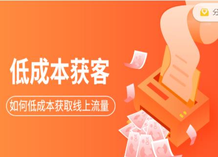 素宣成长学院低成本获客变现营，如何低成本获取线上流量【视频课程】-狂神云浏览专注活动，软件，教程分享！总之就是网络那些事。