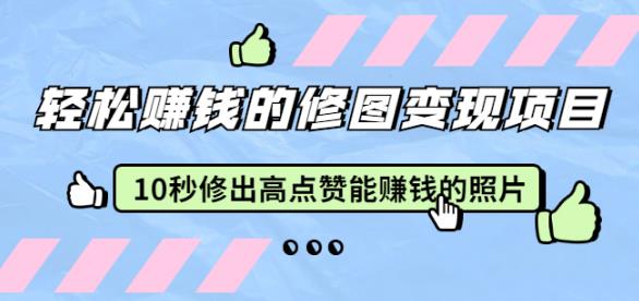 赵洋轻松赚钱的修图变现项目：10秒修出高点赞能赚钱的照片（18节视频课）-狂神云浏览专注活动，软件，教程分享！总之就是网络那些事。