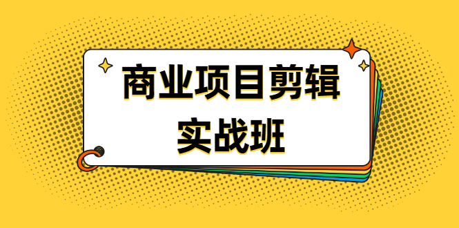 （1903期）千万级商业项目剪辑实战班，做剪辑不在业余（教程+素材）-狂神云浏览专注活动，软件，教程分享！总之就是网络那些事。