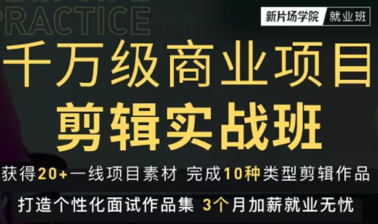 新片场学院千万级商业项目剪辑实战班，做剪辑不在业余，价值7800元-狂神云浏览专注活动，软件，教程分享！总之就是网络那些事。