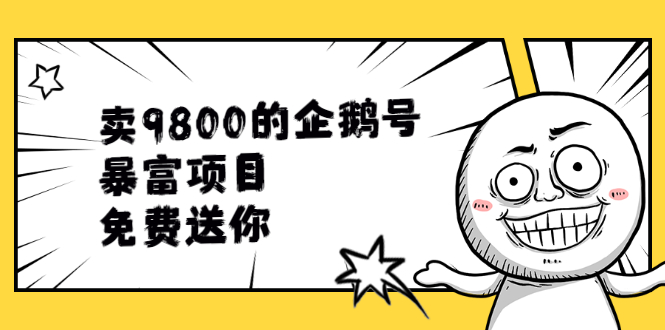 （1901期）卖9800的企鹅号暴富项目，免费送你！-狂神云浏览专注活动，软件，教程分享！总之就是网络那些事。