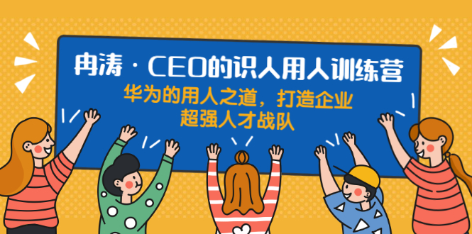 （1898期）识人用人训练营：华为的用人之道，打造企业超强人才战队-狂神云浏览专注活动，软件，教程分享！总之就是网络那些事。