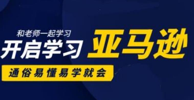 亚马逊入门到精通培训课程(26套),带你从零一步步学习操作亚马逊平台-狂神云浏览专注活动，软件，教程分享！总之就是网络那些事。