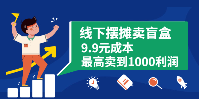 （1896期）线下摆摊卖盲盒，9.9元成本最高卖到1000利润-狂神云浏览专注活动，软件，教程分享！总之就是网络那些事。