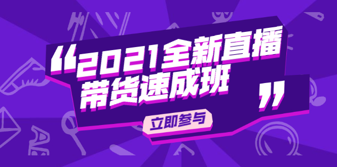 （1895期）2021全新直播带货速成班，从0到1教玩转抖音直播带货【视频课程】-狂神云浏览专注活动，软件，教程分享！总之就是网络那些事。