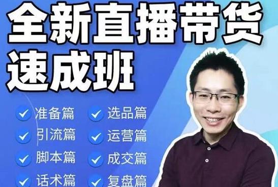 陈晓通2021全新直播带货速成班，从0到1教学【视频课程】-狂神云浏览专注活动，软件，教程分享！总之就是网络那些事。