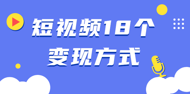 （1893期）短视频18个变现方式：星图指派广告、商铺橱窗、视频带货、直播带货等-狂神云浏览专注活动，软件，教程分享！总之就是网络那些事。