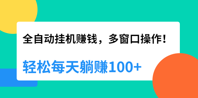 （1891期）全自动挂机赚钱，多窗口操作，轻松每天躺赚100+【视频课程】【附软件】-狂神云浏览专注活动，软件，教程分享！总之就是网络那些事。
