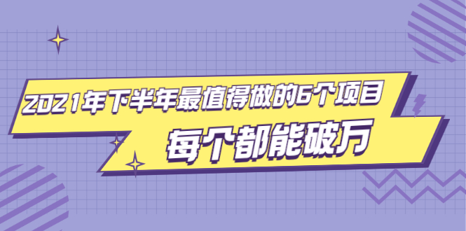 （1890期）2021年下半年最值得做的6个项目，做好了每个都能破万！-狂神云浏览专注活动，软件，教程分享！总之就是网络那些事。