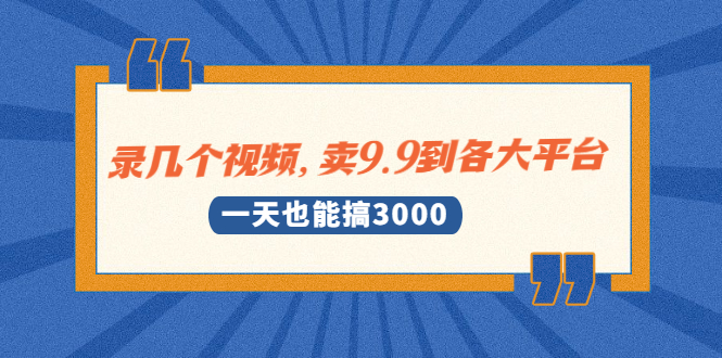 （1889期）录几个视频，卖9.9到各大平台，一天也能搞3000+-狂神云浏览专注活动，软件，教程分享！总之就是网络那些事。