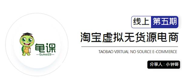 龟课·淘宝虚拟无货源电商5期，全程直播现场实操，一步步教你轻松实现躺赚-狂神云浏览专注活动，软件，教程分享！总之就是网络那些事。