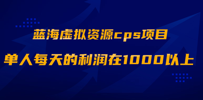 （1887期）蓝海虚拟资源cps项目，目前最高单人每天的利润在1000以上【视频课程】-狂神云浏览专注活动，软件，教程分享！总之就是网络那些事。